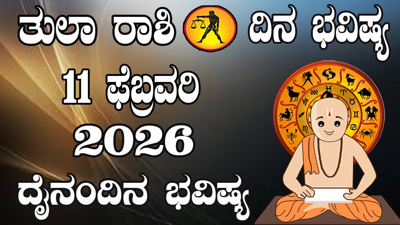 ತುಲಾ ರಾಶಿ | ದಿನ ಭವಿಷ್ಯ | 11 February 2026 | Tula Rashi | Dina Bhavishya | Daily Horoscope