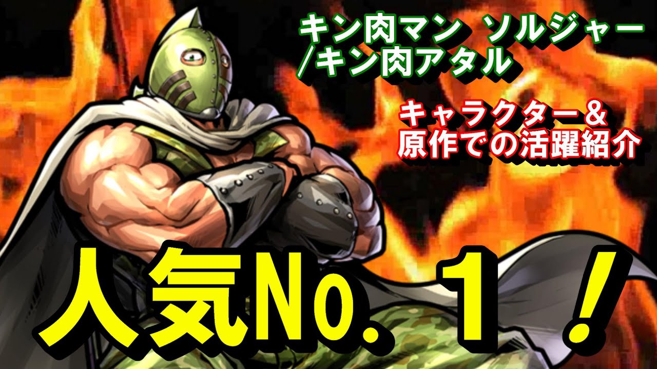 【キン肉マン/ストーリー考察・予想#162】 キン肉マン ソルジャー/キン肉アタルを紹介！【キャラクター＆原作での活躍紹介編】