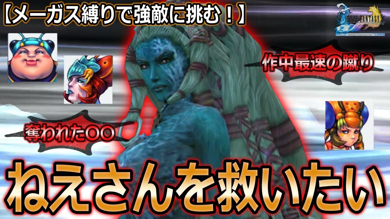 【FF10】メーガス三姉妹でヘレティック・シヴァに挑む！