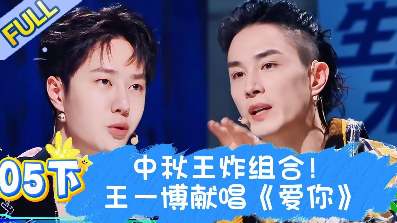 【Full】这！就是街舞 第五季 EP05下 | 中秋王炸组合！大张伟王一博合体唱《爱你》，酷盖被迫营业甜度超标！#王一博#wangyibo#李承铉#lichengxuan#韩庚#hangeng