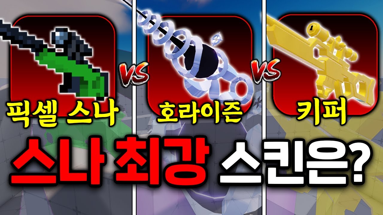 현존 스나이퍼 가장 좋은 스킨은?