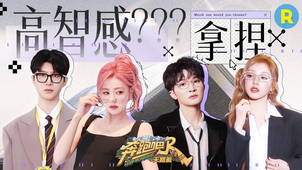 全员智力天花板！ 白鹿汉字库一整个拿捏 周深行走的音乐百科全书！范丞丞不按套路出牌反将节目组一军 宋雨琦&ldquo;逻辑鬼才&rdquo;算题快准狠 2026精选特辑#奔跑吧 #奔跑吧天路篇