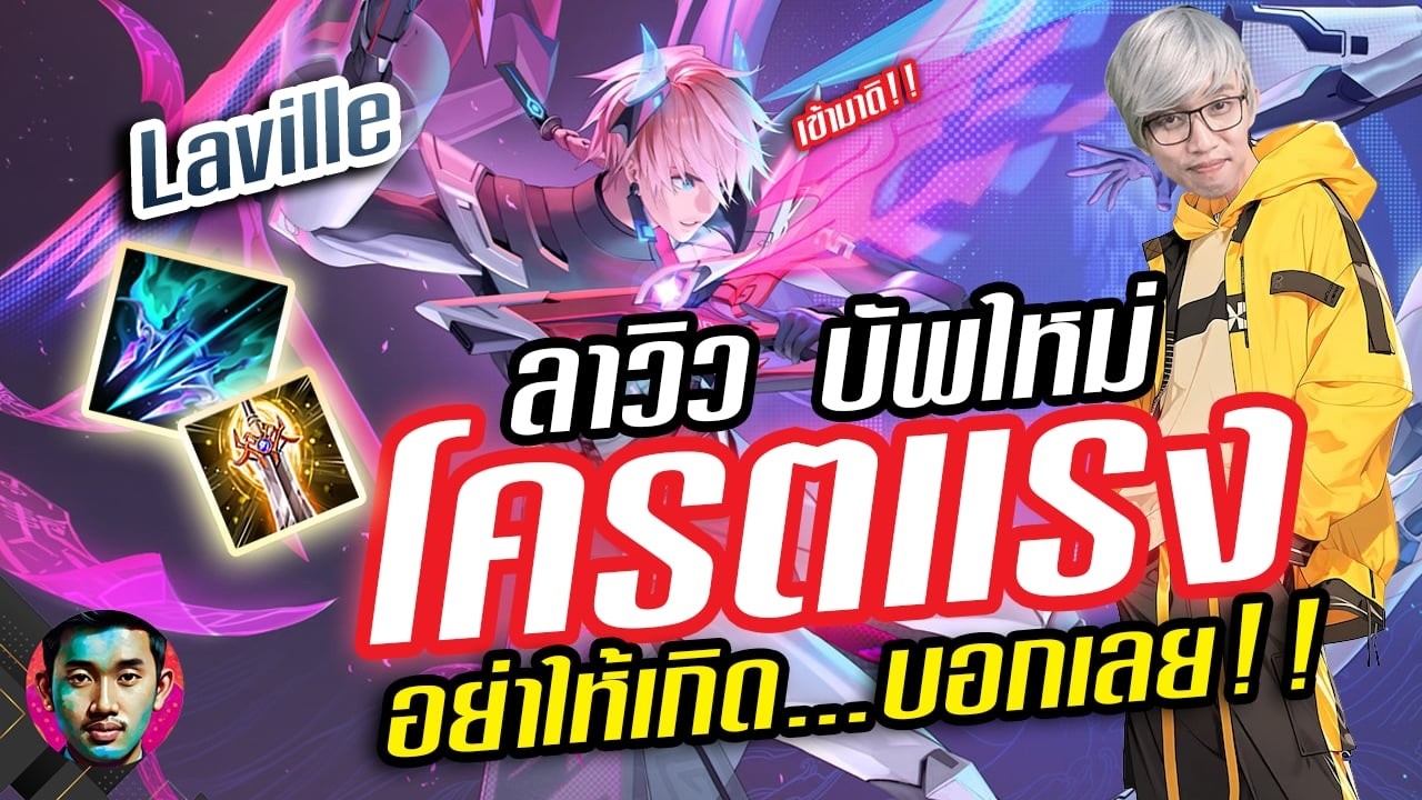 RoV : Laville ปรับมาใหม่ลองเทสดูโอ้วตึงเฉยเลยแรงดีครับผม