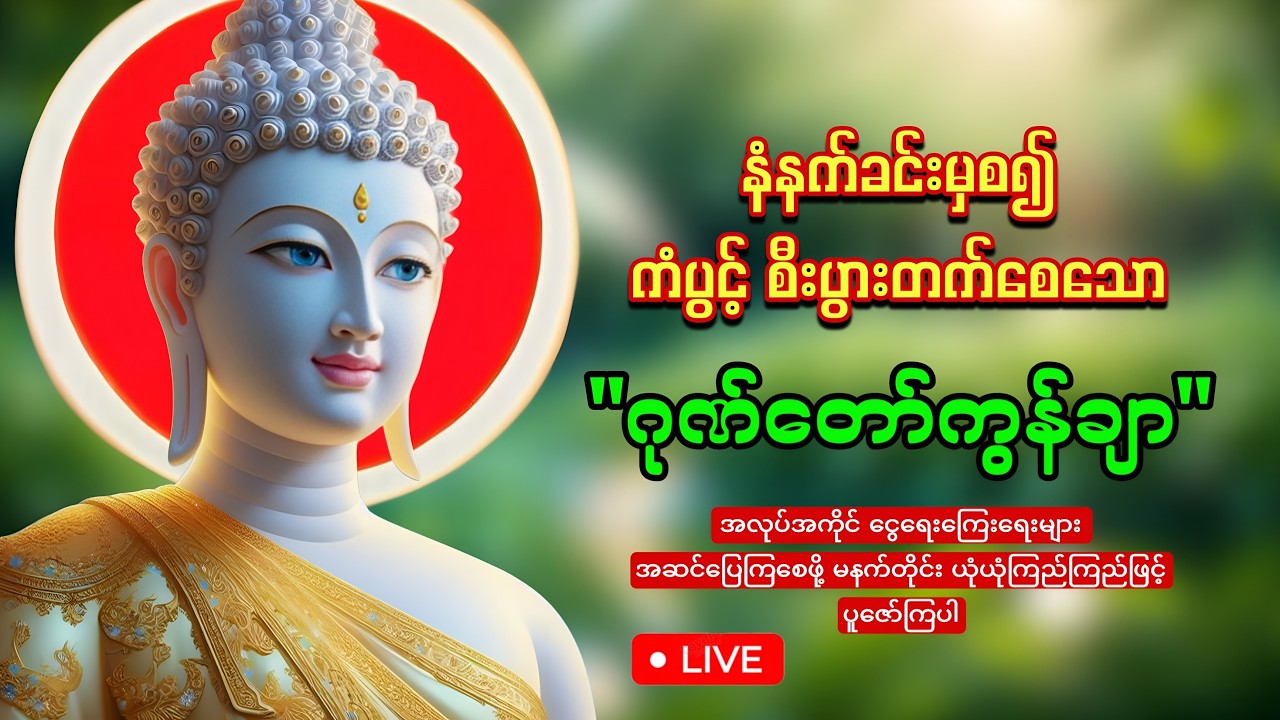 နံနက်တိုင်းဖွင့်ထားပါ ကံပွင့်စီးပွားတက်စေသော 🙏🙏🙏ဂုဏ်တော်ကွန်ချာ ကိုးကြိမ်ကိုးခေါက်