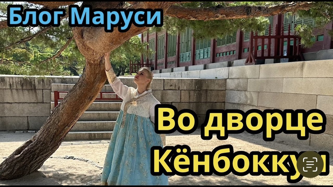 В ХАНБОКАХ ПО СЕУЛУ | ЮЖНАЯ КОРЕЯ |  ИЮЛЬ 2023 | BTS | БЛОГ МАРУСИ