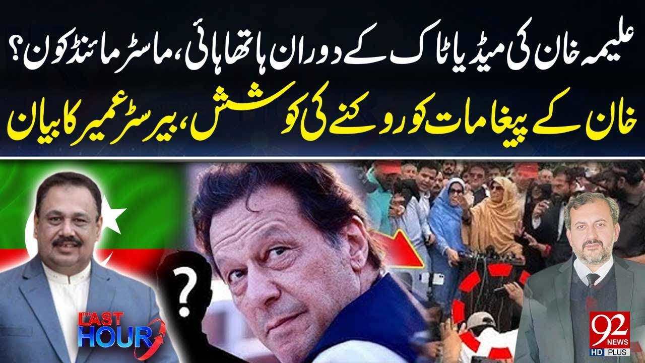 Clash During Aleema Khan Media Talk | Who Is the Mastermind? | 92 News HD