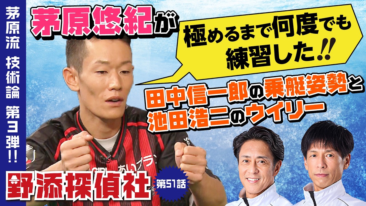 【トップを獲るためのボートの乗り方】茅原悠紀の神レッスン・最強乗艇テクのすべて | 茅原悠紀 編  第3弾| 野添探偵社  第51話