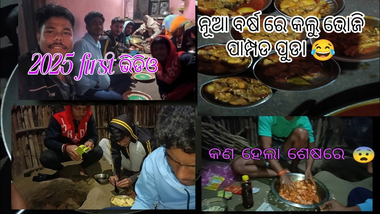 2025 first vlog video ନୂଆ ବର୍ଷ ରେ କଲୁ ଭୋଜି ଚିକେନ ପୁଡ଼ା ପାମ୍ପଡ ପୁଢ଼ା ନୂଆ ବର୍ଷ 2025 ର ପ୍ରଥମ ଭ୍ଲଗ୍