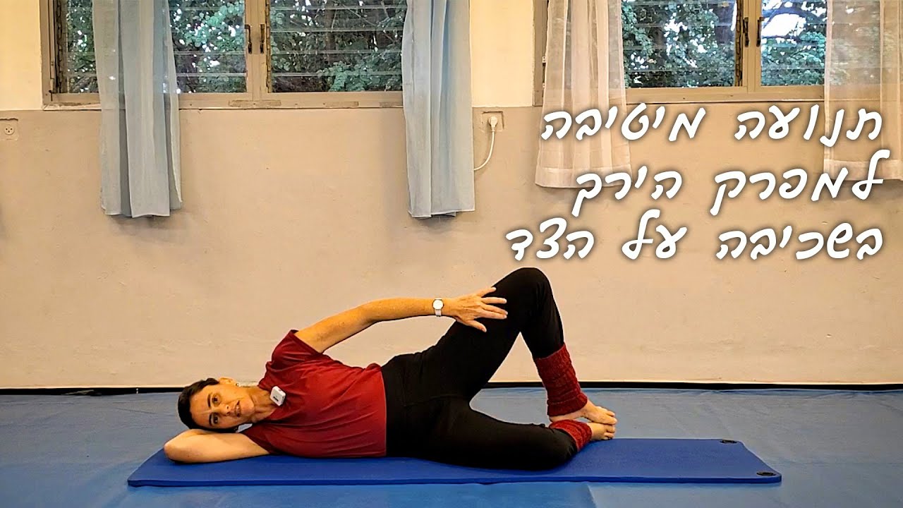 תנועה מיטיבה למפרק הירך בשכיבה על הצד