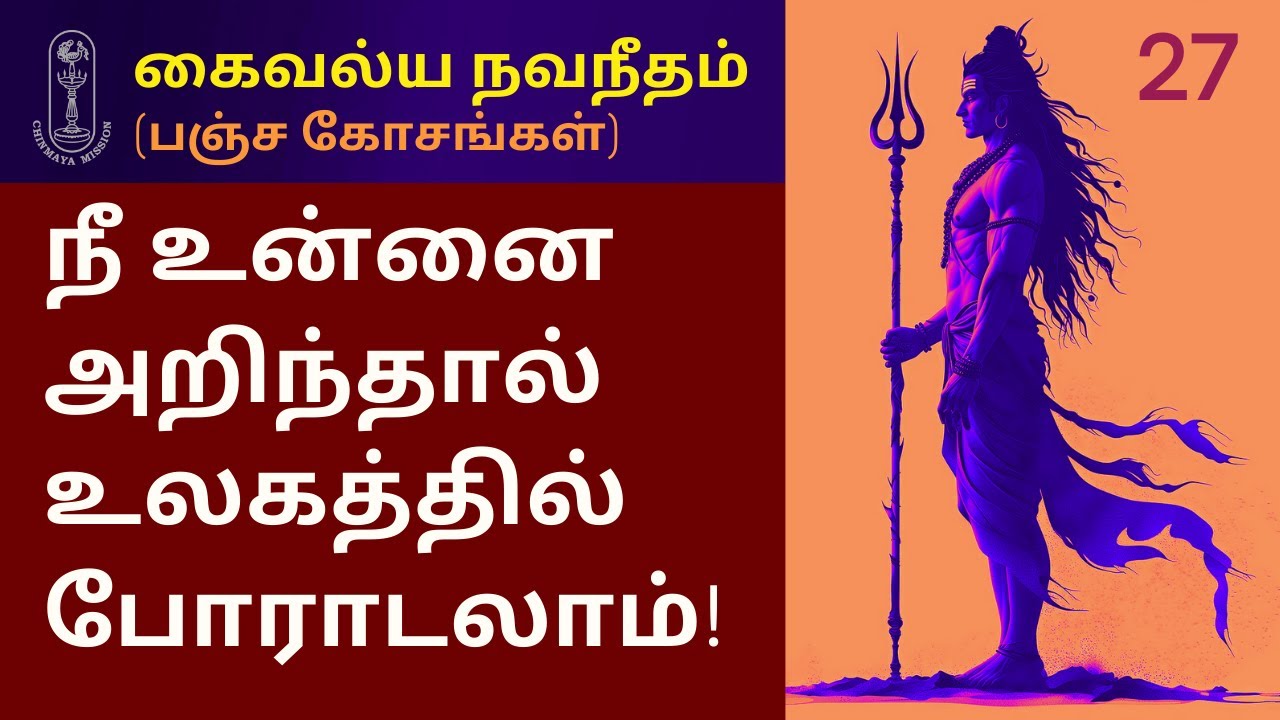 நீ உன்னை அறிந்தால் உலகத்தில் போராடலாம்! கைவல்ய நவநீதம் (பஞ்ச கோசங்கள்)