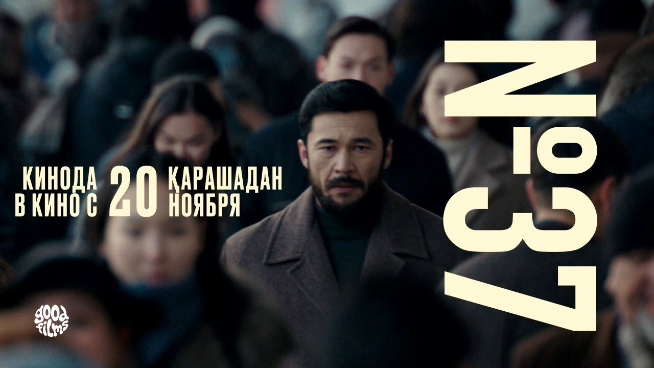 №37 | РЕСМИ ТРЕЙЛЕР | Фильм 2025
