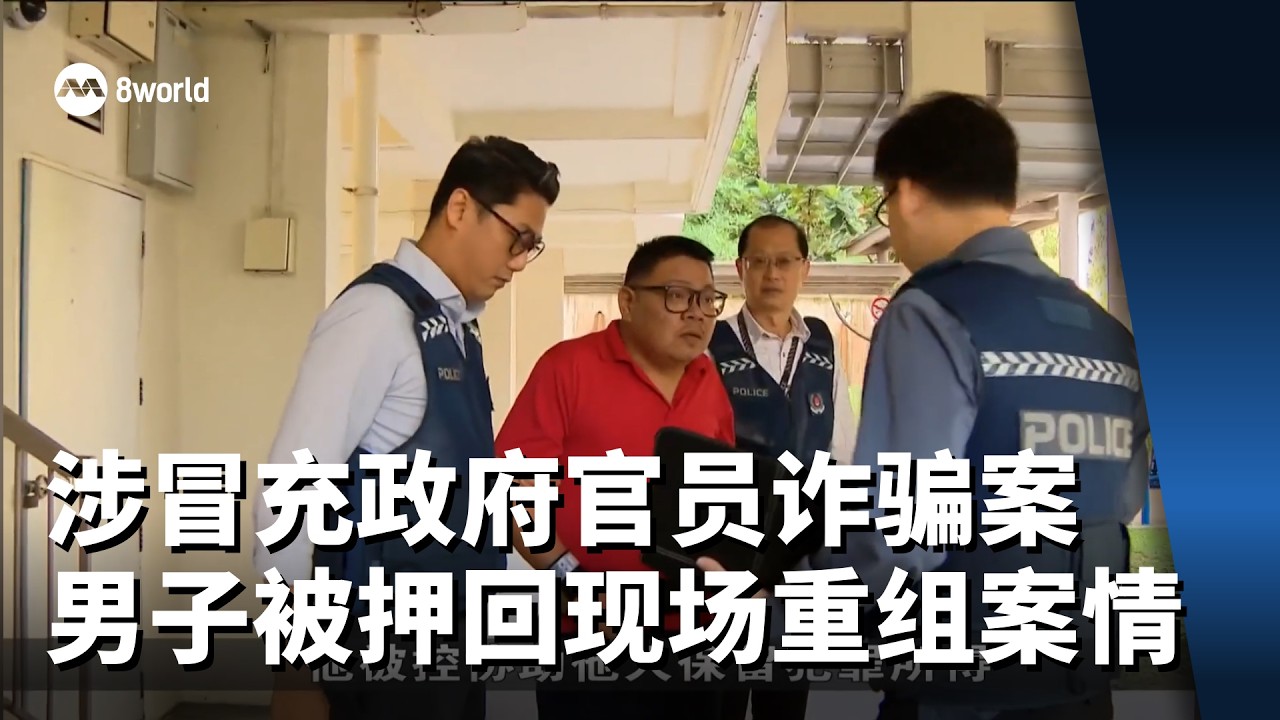 涉冒充政府官员诈骗案 马国男子被押回现场重组案情