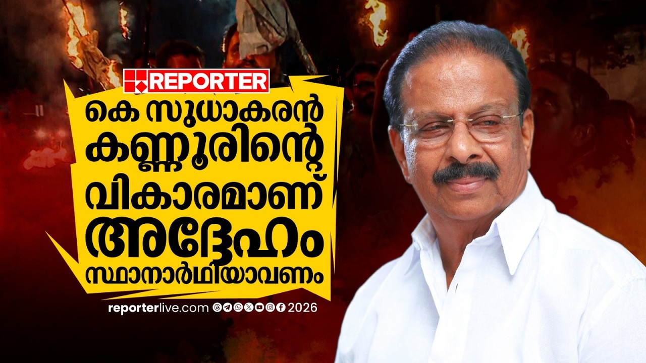 'കെ സുധാകരന്‍ വികാരമാണ്, കണ്ണൂരിന്റെ മണ്ണില്‍ അദ്ദേഹം സ്ഥാനാര്‍ഥിയാവണം'| K Sudhakaran