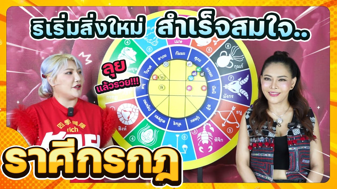ลัคนาราศีกรกฎ ลุยแล้วรวย!!! ช่วงเดือนกุมภาพันธ์ 2569 #นั่งคุยจักรราศี #ดูดวงจักรราศี│สถานีโหราศาสตร์