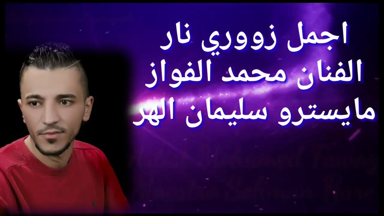 أجمل اغاني زووري الفنان محمد الفواز و مايسترو سليمان الهر ابو جروان