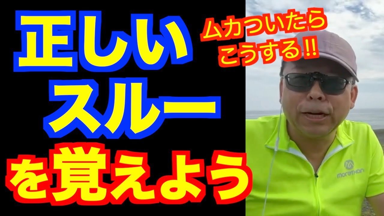 「スルーする」と「無視」は同じなのか？【精神科医・樺沢紫苑】
