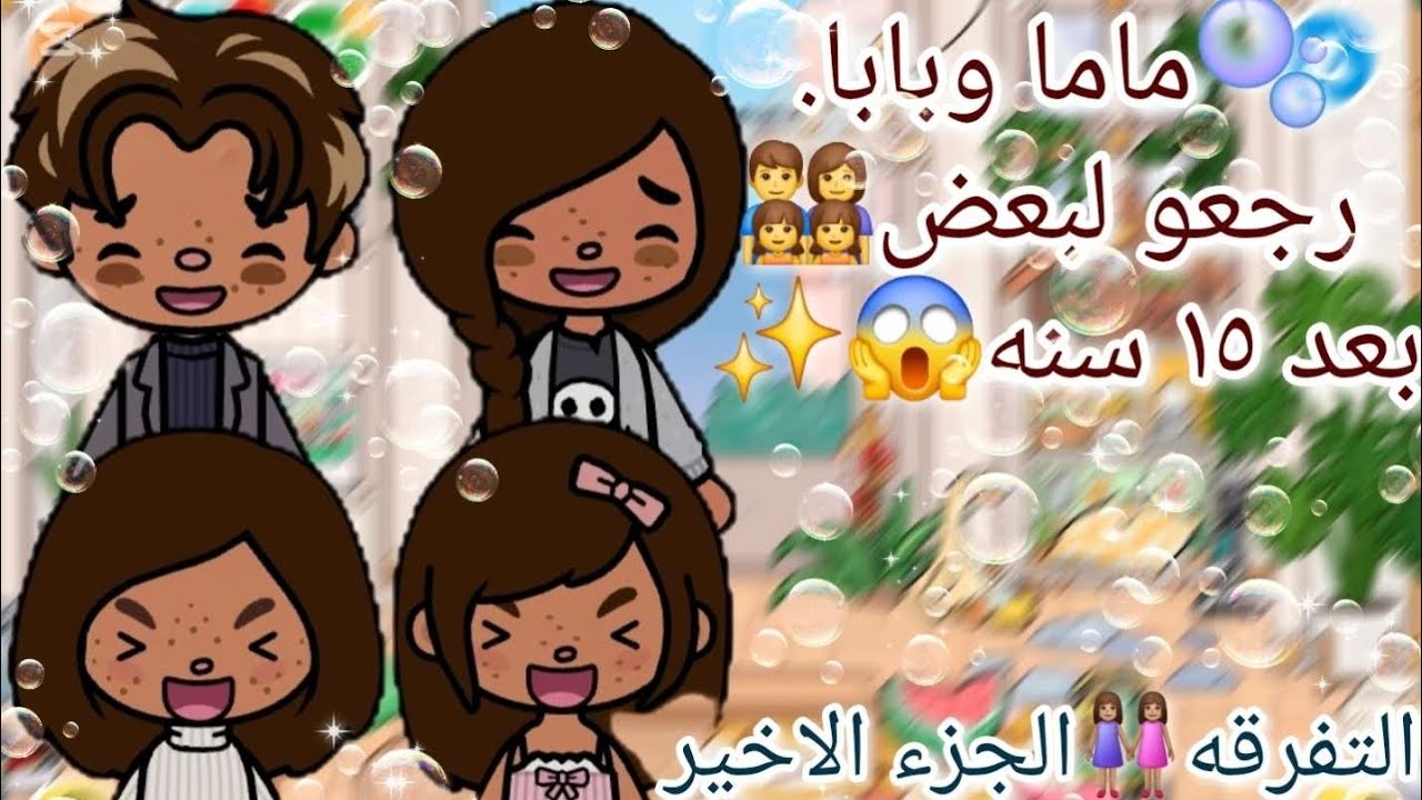 🫧رجوع ماما وبابا👨‍👩‍👧‍👧 بعد 15 سنه… اللحظة اللي الكل ينتضرها 😱✨