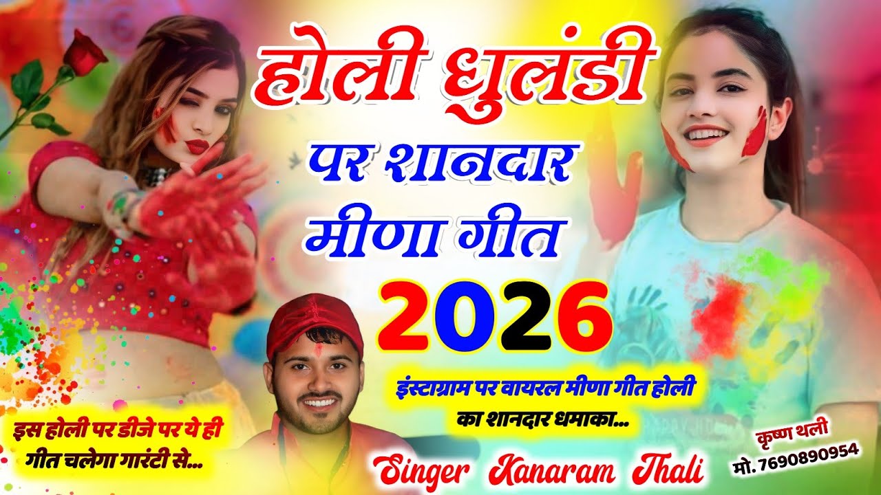 KanaRam Thali Holi Meena Geet 2026 !! होली धुलंडी मीणा गीत कानाराम थली !! Holi Viral Meena Geet 2026