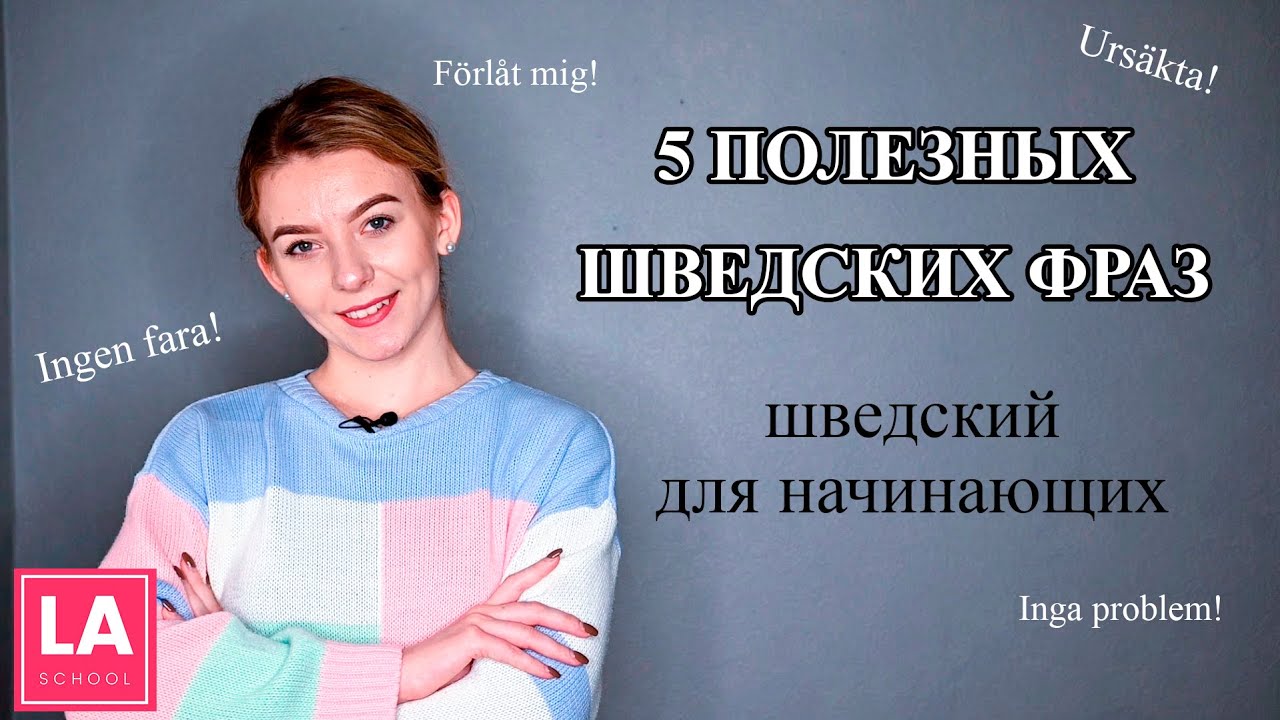 Урок 16. 5 полезных шведских фраз. Шведский для начинающих.