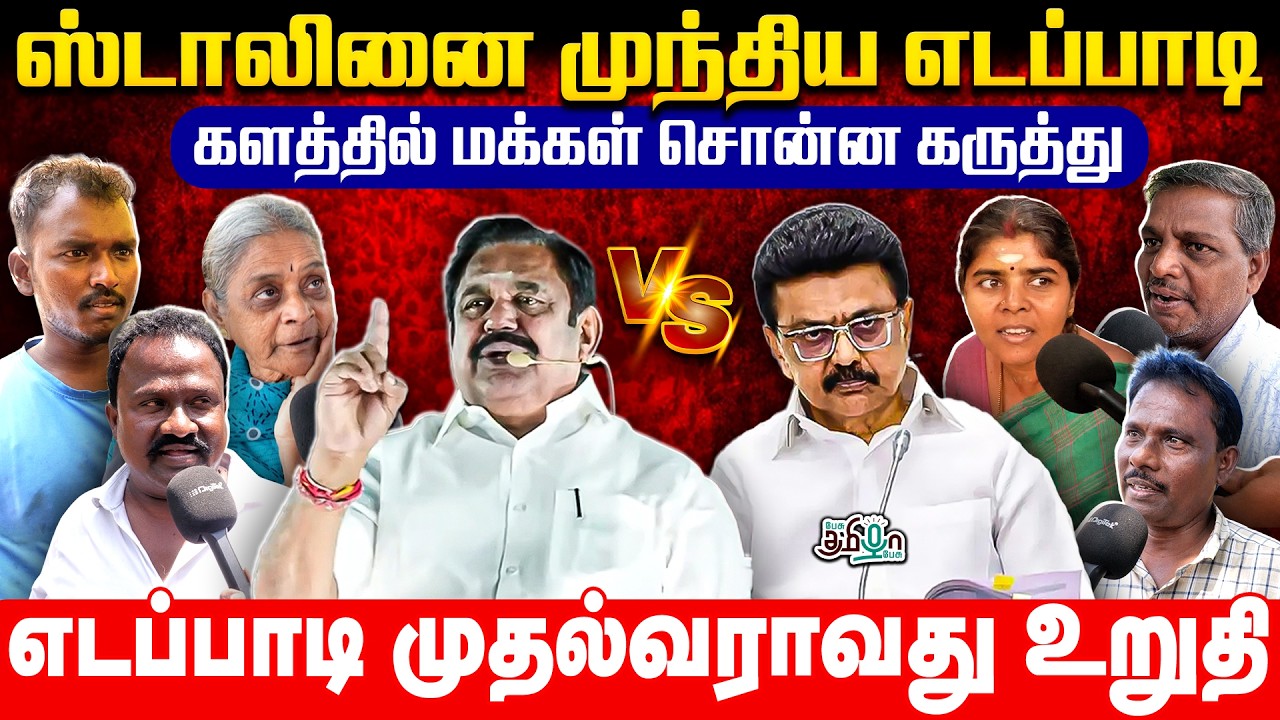 ஸ்டாலினை முந்திய எடப்பாடி! களத்தில் மக்கள் சொன்ன கருத்து! எடப்பாடி முதல்வராவது உறுதி | EPS Vs Stalin