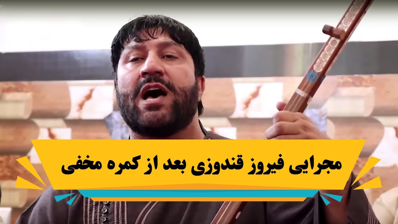 مجرایی فیروز کندزی بعداز کمره مخفی