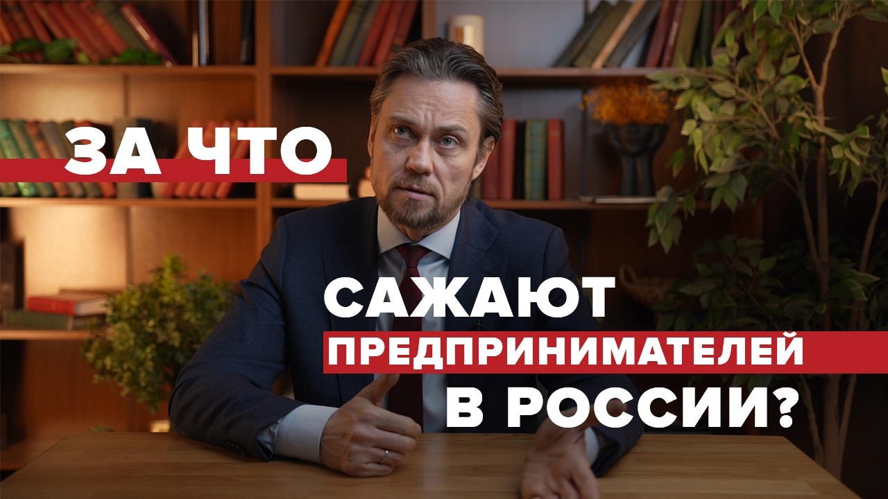 Уголовные дела против бизнеса. Разбор адвоката: за что реально сажают владельцев бизнеса