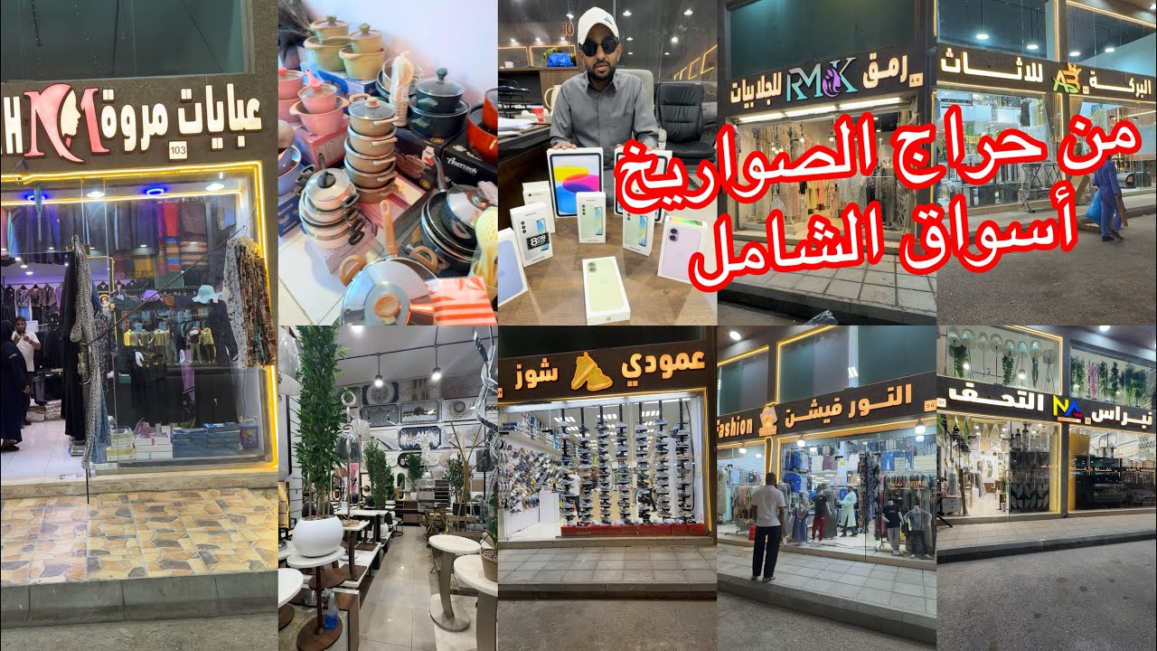 ألحقووووا📢أسواق الشامل بجنوب جدة جاهز للعيد مشتريات العيد/أثاث/تحف/أواني منزليه/ملابس/مشترياتي
