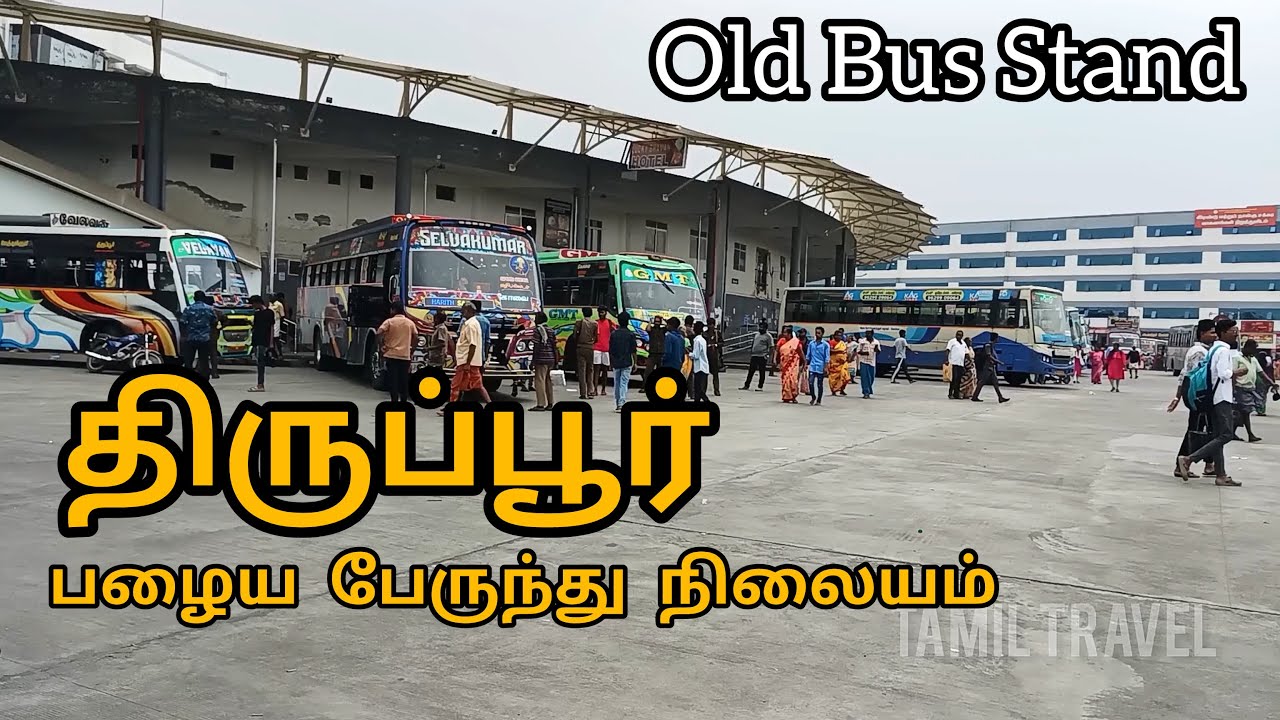 திருப்பூர் பழைய பேருந்து நிலையம் | Tiruppur Old Bus Stand