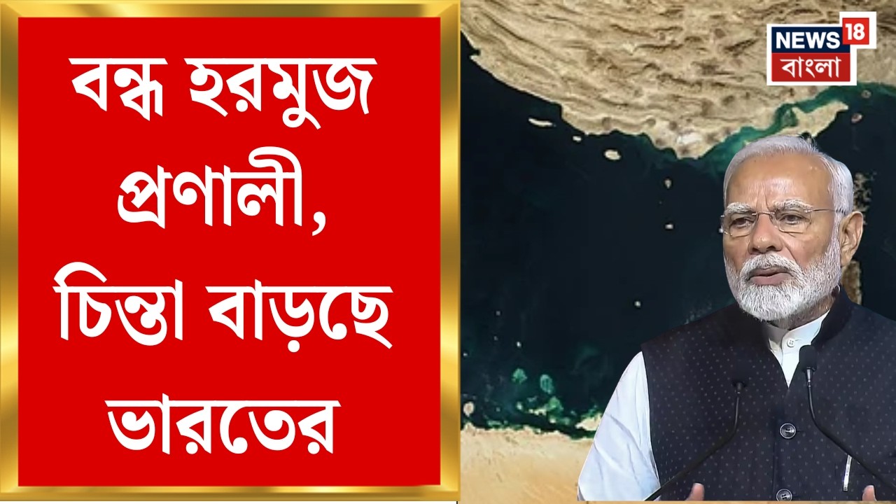 Middle East Unrest | জ্বলছে মধ্যপ্রাচ্য, হরমুজ বন্ধ মানে দাম বাড়তে পারে  সবকিছুরই |Bangla News|N18G