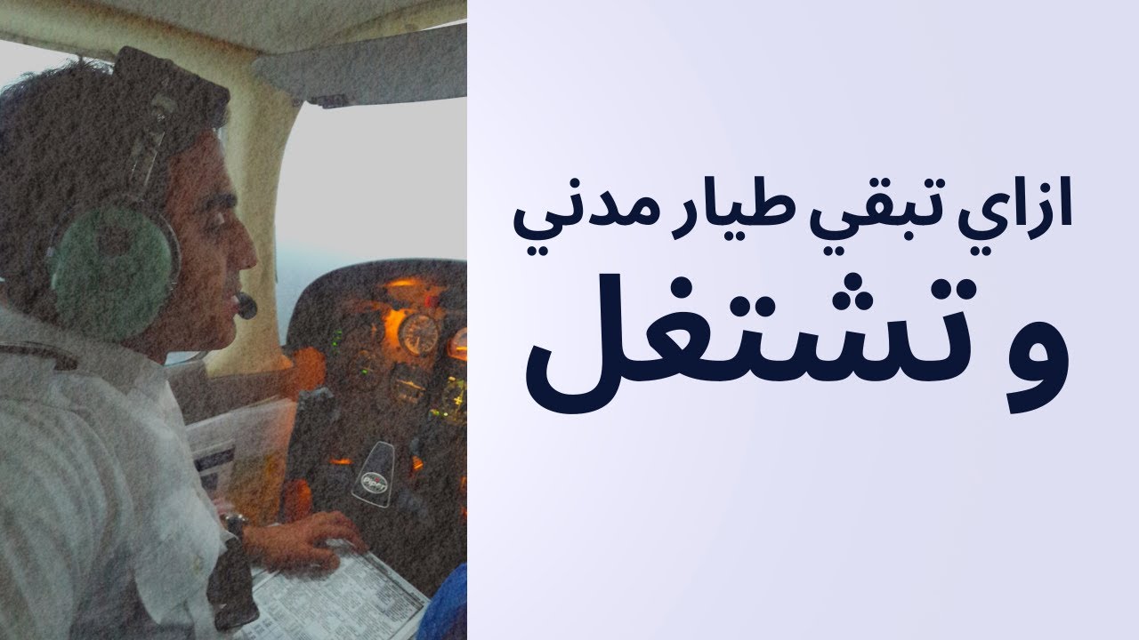 الطريقة الصح لدراسة الطيران المدني بعد الثاوية العامة ( طيار مدني ) مصحوبة بعمل كطيار في خطوط جوية