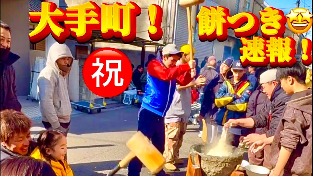 【速報❗️㊗️大手町🤩お餅ツキ🎉R8皆んな😊わいわい大盛りあがり😋ありがとう😇👍🎉】