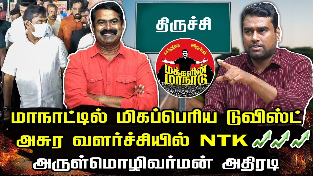 திருச்சியில் மிகப்பெரிய டுவிஸ்ட் | வெகுண்டலும் நாம் தமிழர் கட்சி  | NTK Seeman | Arun Mozhi varman