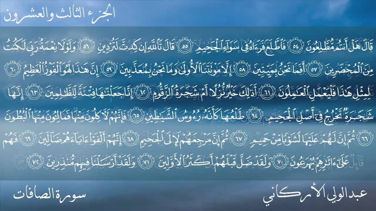 سورة الصافات كاملة بصوت عبدالولي الأركاني