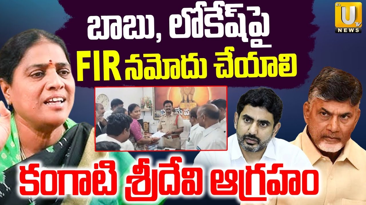 Kanganti Sridevi Complaint On CM Chandrababu | లోకేష్‌పై FIR నమోదు చేయాలి | Amabti Incident |ITSUTV