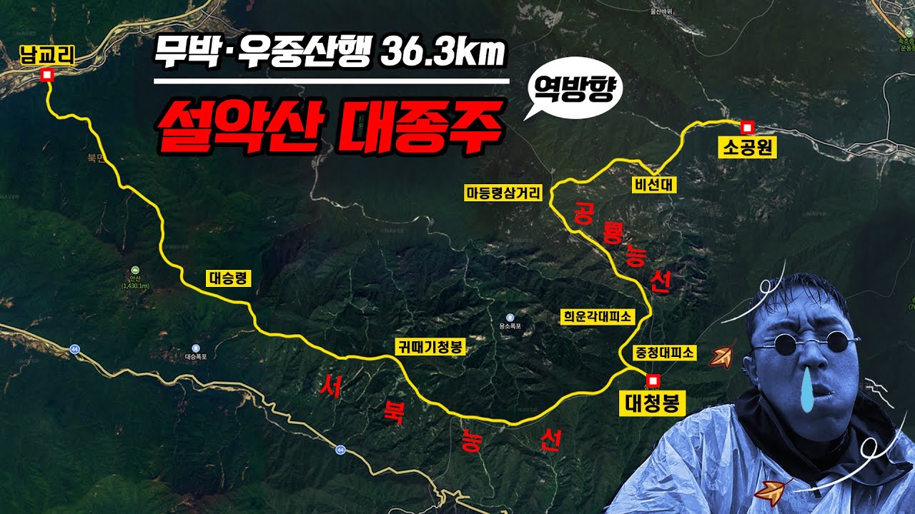 [룬닥스 설악산 대종주] 역대급 난이도! 설악산을 역종주하다