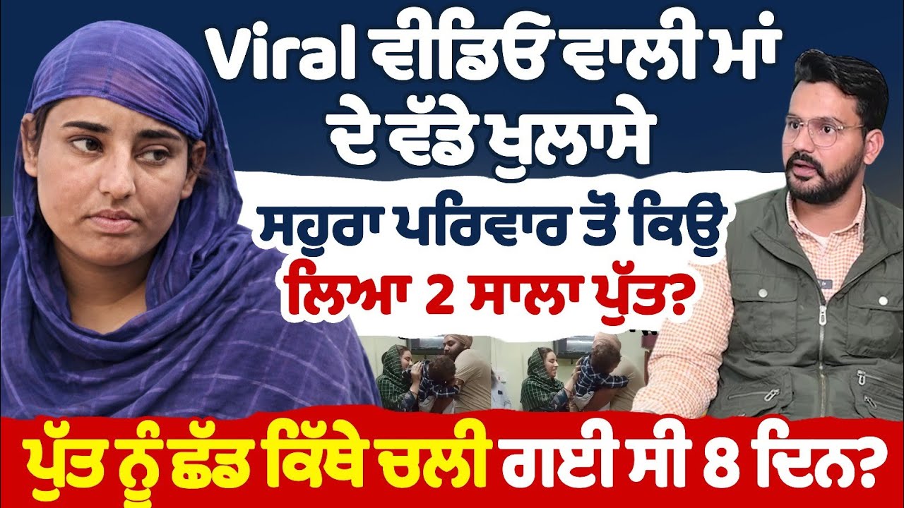 Viral ਵੀਡਿਓ ਵਾਲੀ ਮਾਂ ਦੇ ਵੱਡੇ ਖੁਲਾਸੇ ਸਹੁਰਾ ਪਰਿਵਾਰ ਤੋਂ ਕਿਉਂ ਲਿਆ 2 ਸਾਲਾ ਪੁੱਤ? ਪੁੱਤ ਨੂੰ ਛੱਡ ਕਿੱਥੇ ਚਲੀ ਗਈ