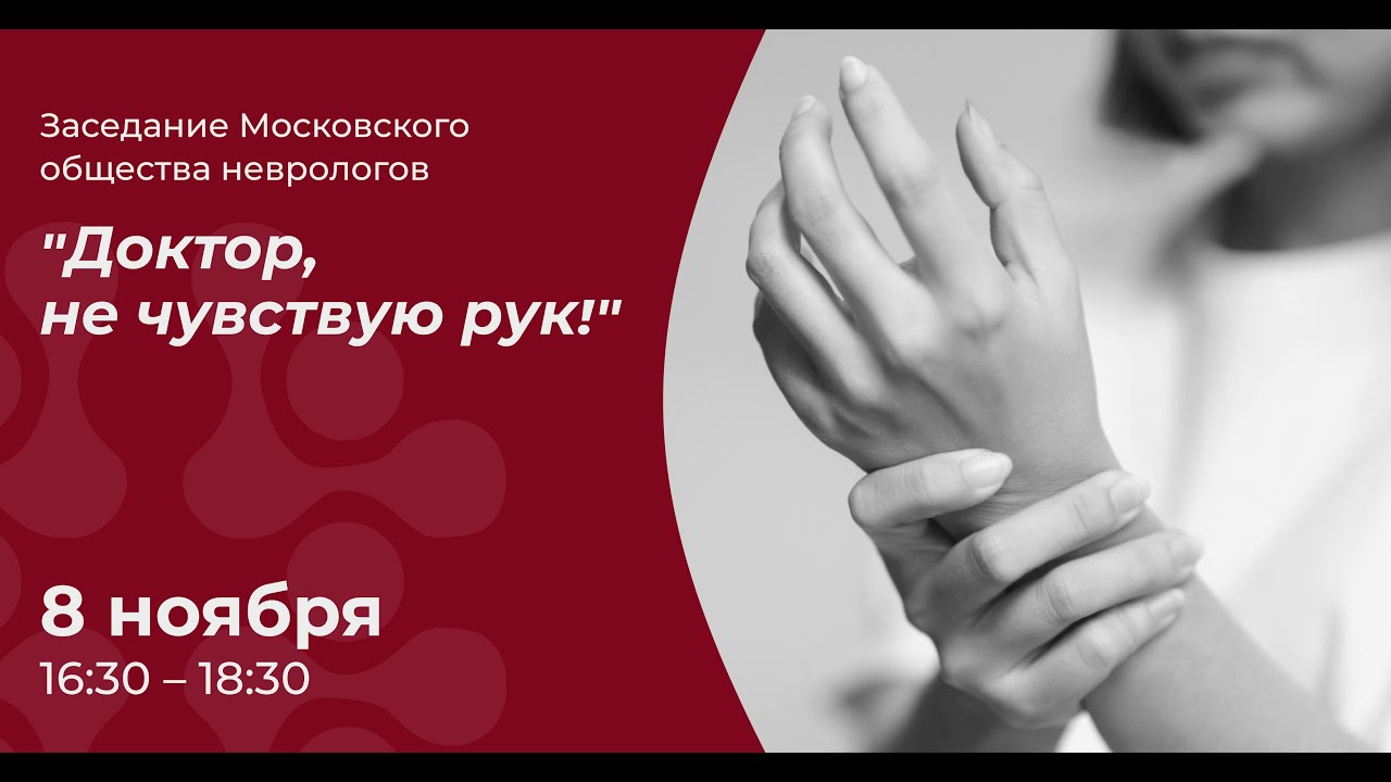 Заседание Московского общества неврологов. Тема: 