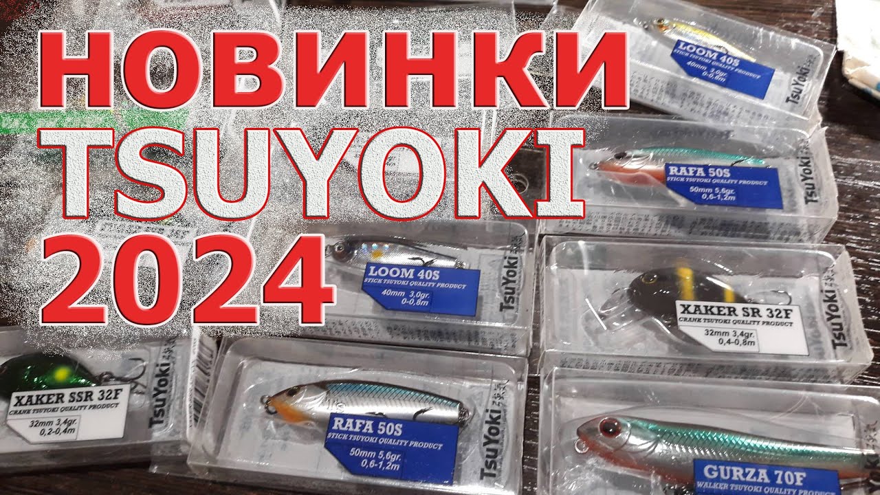 НОВИНКИ TSUYOKI 2024! Стики, кренки, волкеры. Убойные приманки на жереха, голавля, язя.