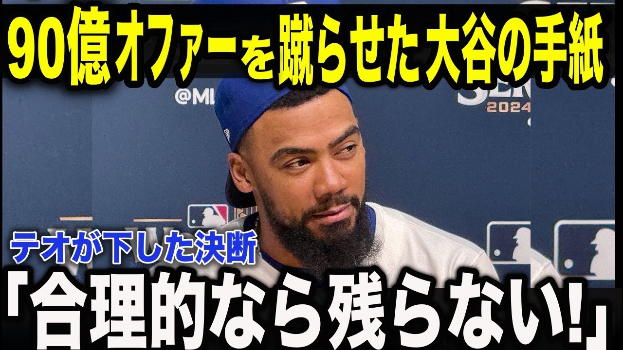 【感動】「翔平のためなら90億円は捨てられる」テオスカーがドジャース残留を決めた“不器用な手紙”の正体。大谷翔平が送った文法ミスだらけの「一行」に全米が涙。