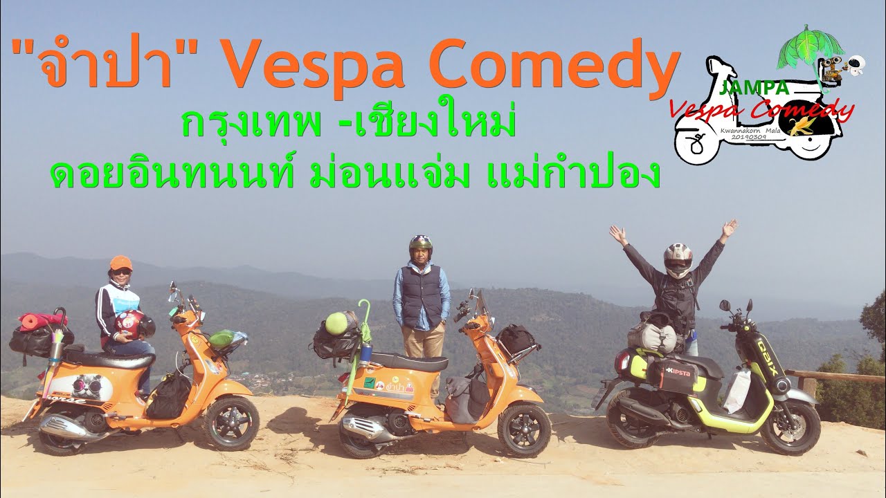 จำปา VESPA COMEDY กรุงเทพ - เชียงใหม่ ดอยอินทนนท์ ม่อนแจ่ม แม่กำปอง