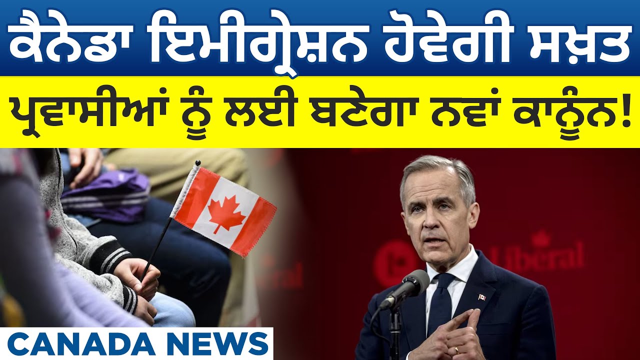 Canada News: Canada Immigration  ਹੋਵੇਗੀ ਸਖ਼ਤ, immigrants ਲਈ ਬਣੇਗਾ ਨਵਾਂ ਕਾਨੂੰਨ! D5 Channel Punjabi