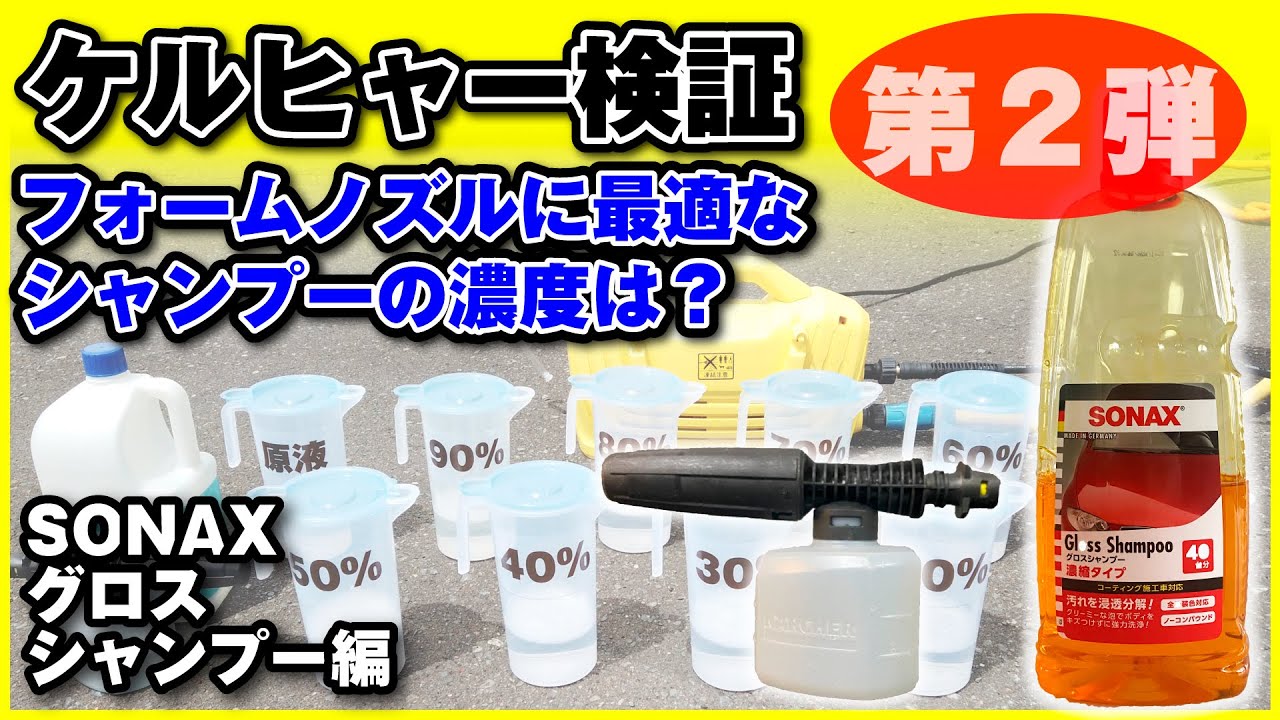ケルヒャー洗車検証 第２弾 フォームノズルで市販カーシャンプーの濃度は何％がベストか？ SONAXグロスシャンプー編