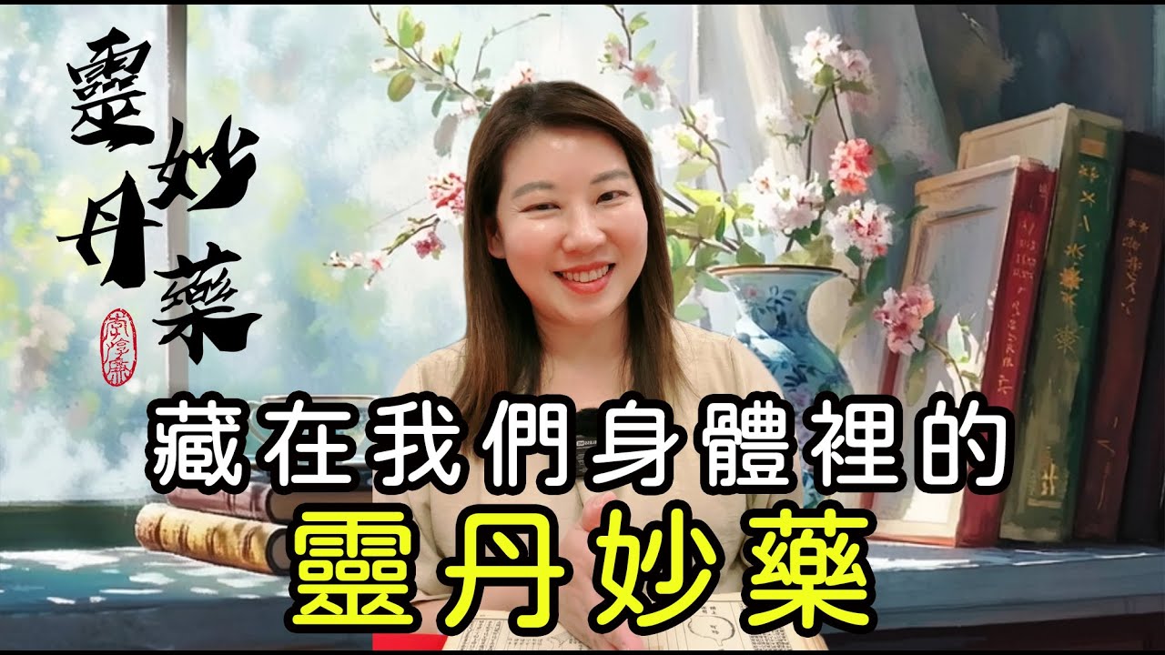 人體經絡中的每一個穴位都是自身具備的靈丹妙藥，很多小毛病你都可以通過刺激經絡穴位來緩解/李淳廉《黃帝內經》新解 第35集  /＃李淳廉博士 #中醫養生＃黃帝內經 #經絡 #穴位