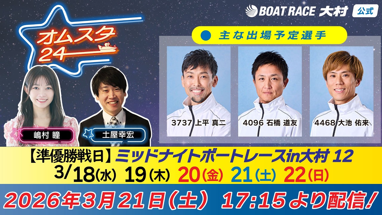 2026.3.21   オムスタ24　【準優勝戦日】ミッドナイトボートレースｉｎ大村　１２。