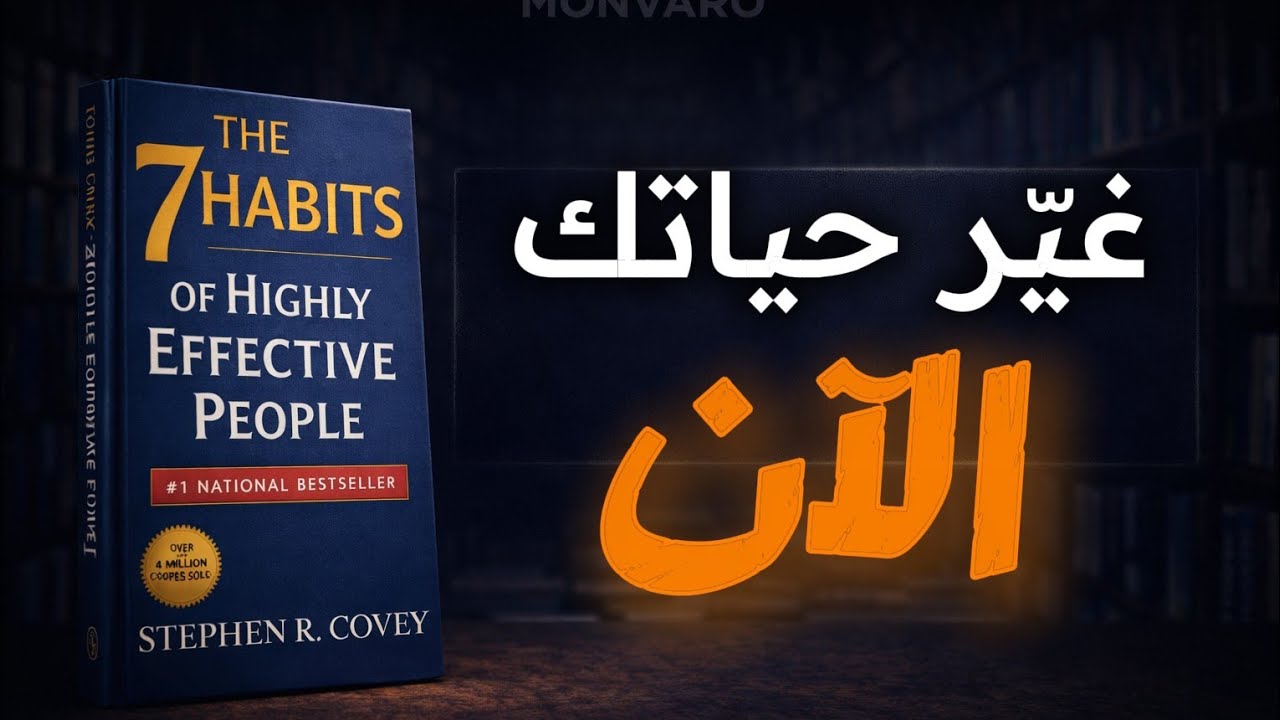 7 عادات ستغيّر حياتك للأبد | السر الذي يصنع الناس الفعّالة