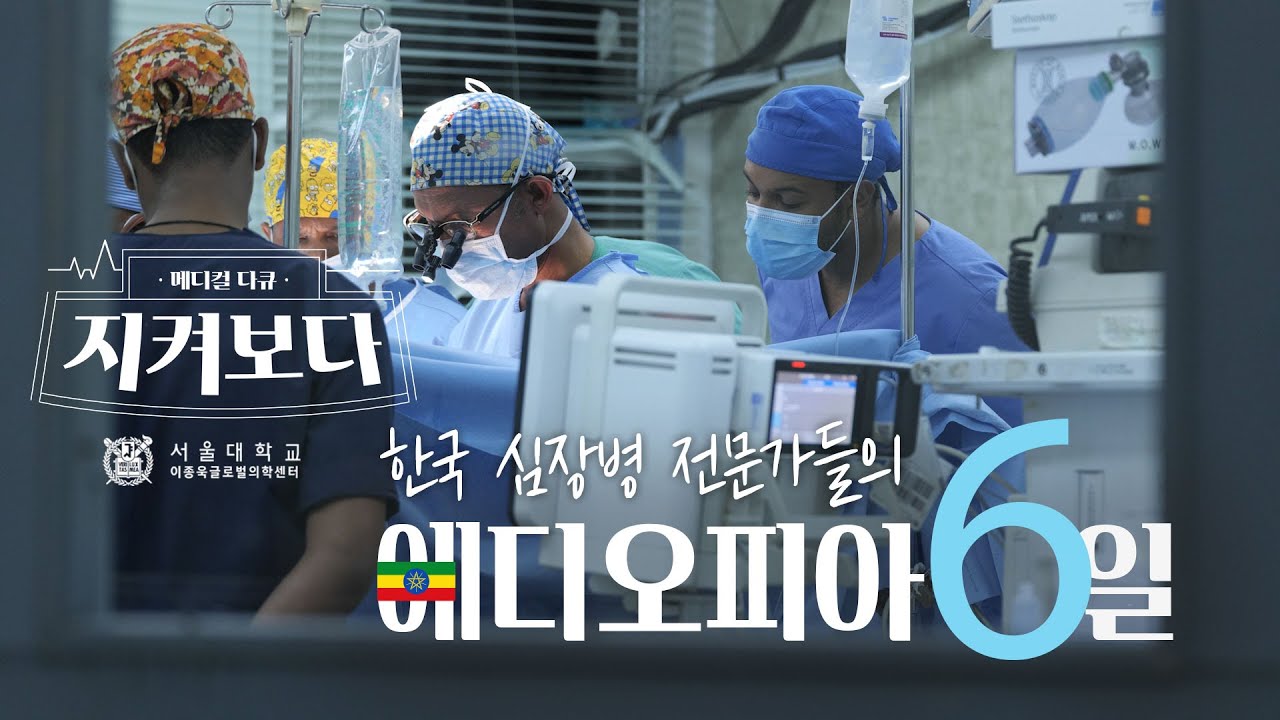 [다큐] 심장병 치료를 위한 에티오피아 6일 | 희망의 씨앗을 심는 사람들 1부