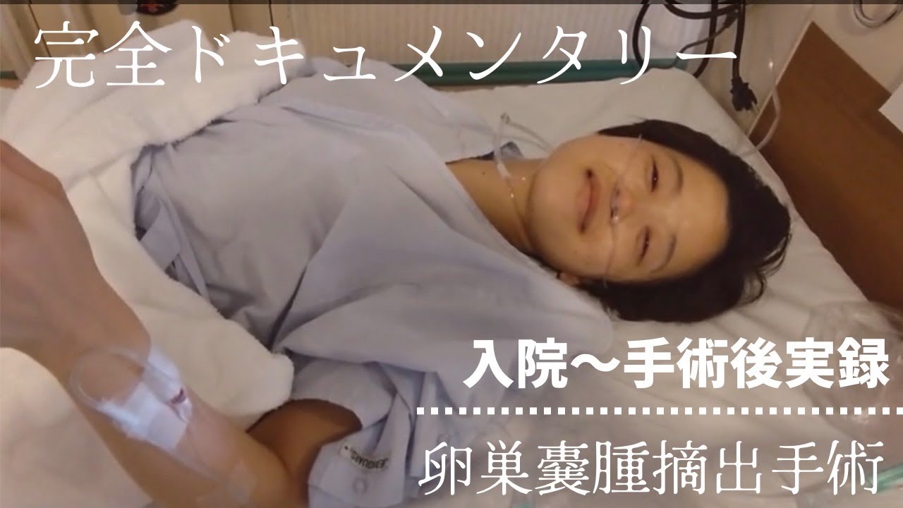 【子宮内膜症】卵巣嚢腫摘出手術入院記録