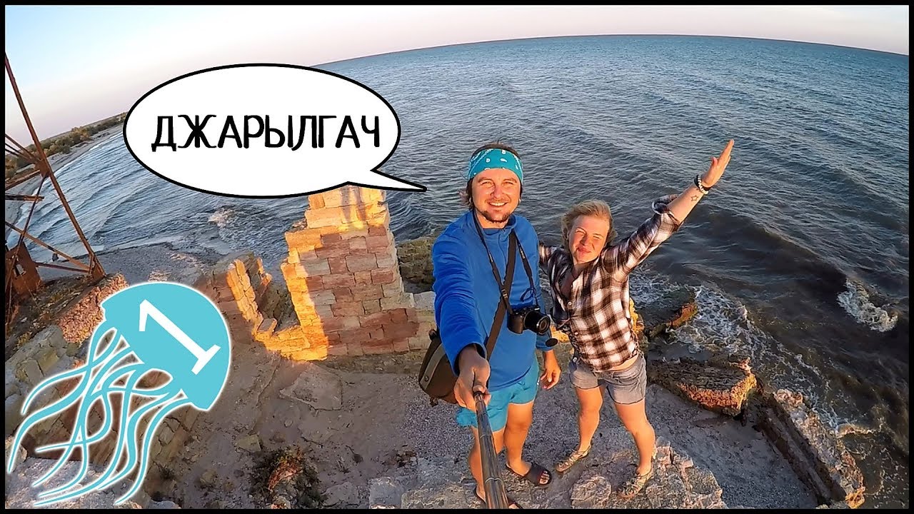 Остров ДЖАРЫЛГАЧ, Отдых Дикарем ⛺️ Путь На Остров, Море, Животные И Маяк ⛴ #1
