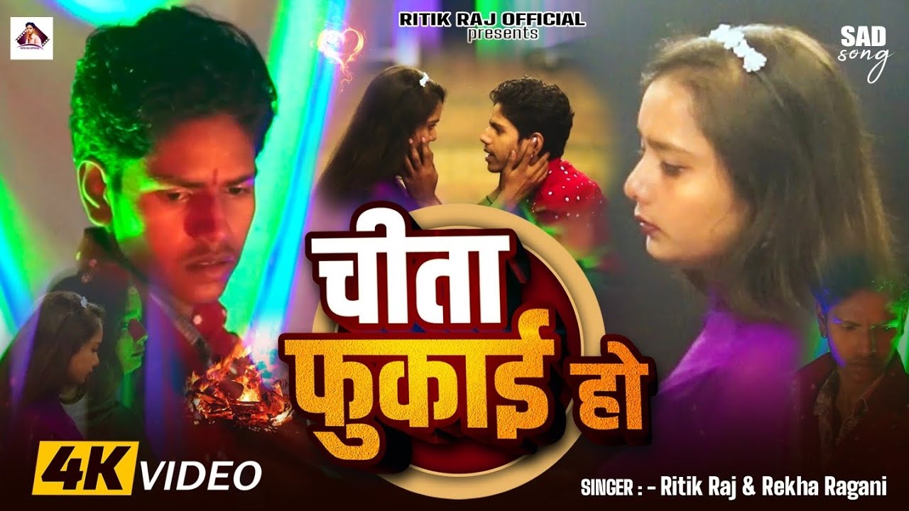 #Video | Cheta Fukai ho | चीता फुकाई  हो #Ritik Raj |#Rekha Ragini  ka New Sad Songe 2026