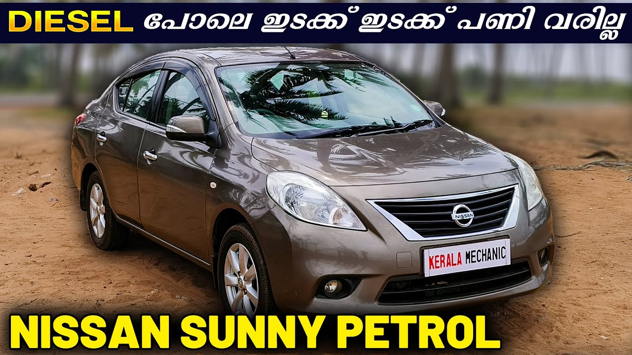 DIESEL പോലെ ഇടക്ക് ഇടക്ക് പണി വരില്ല........NISSAN SUNNY PETROL .കുറഞ്ഞ വിലക്ക് വലിയ വണ്ടി